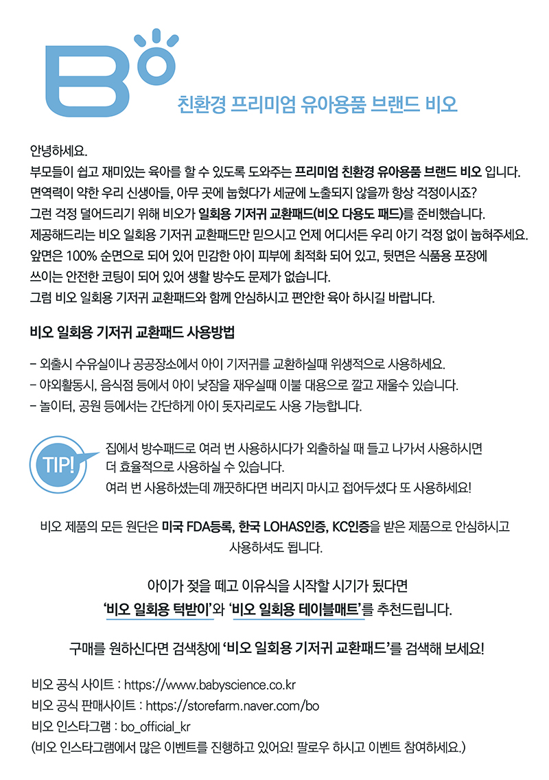 비오 기저귀교환패드 샘플 플라이어.jpg